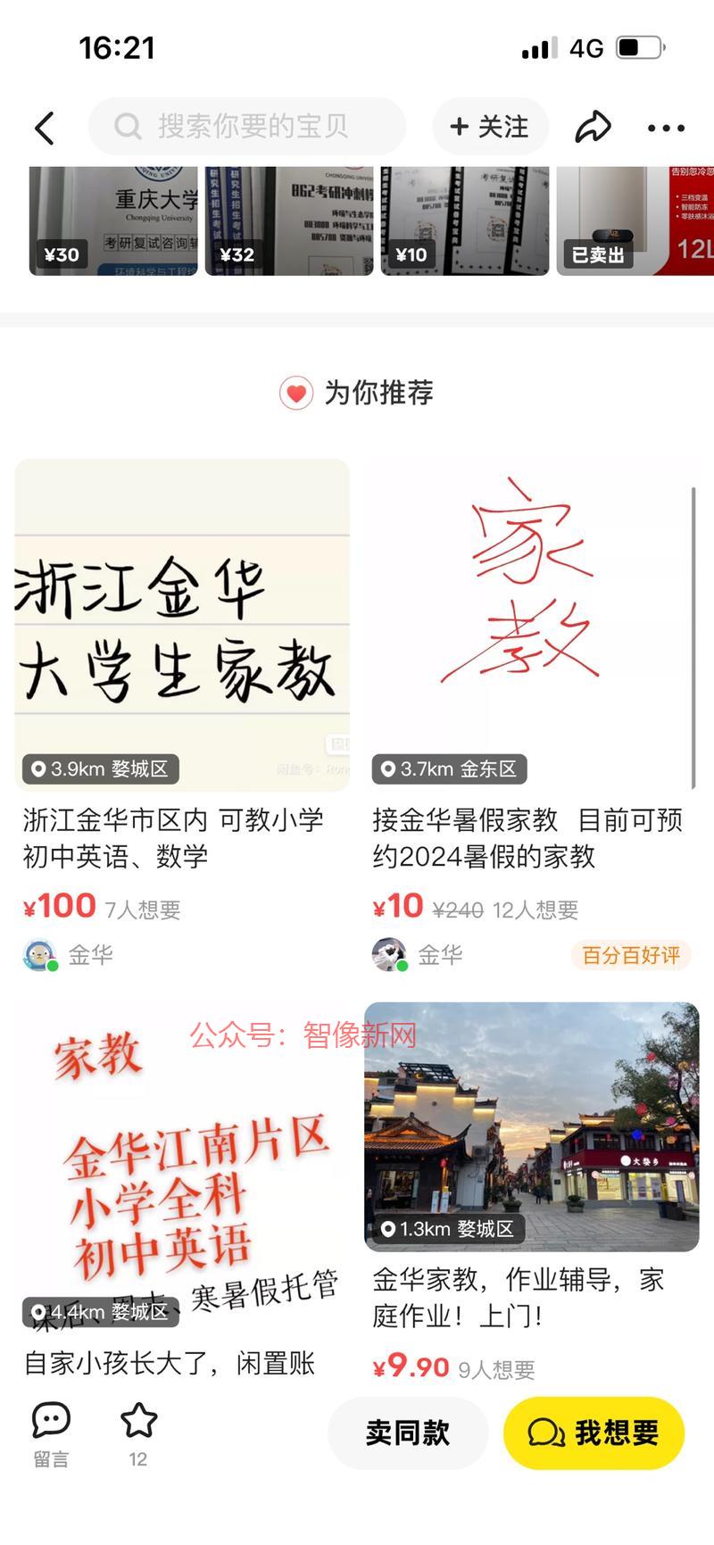 闲鱼上发布大学生家教，…#情报-搞钱情报论坛-网创交流-智像新网